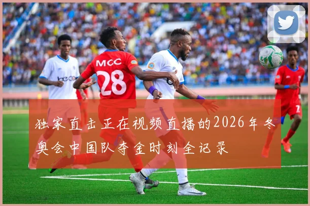 独家直击正在视频直播的2026年冬奥会中国队夺金时刻全记录