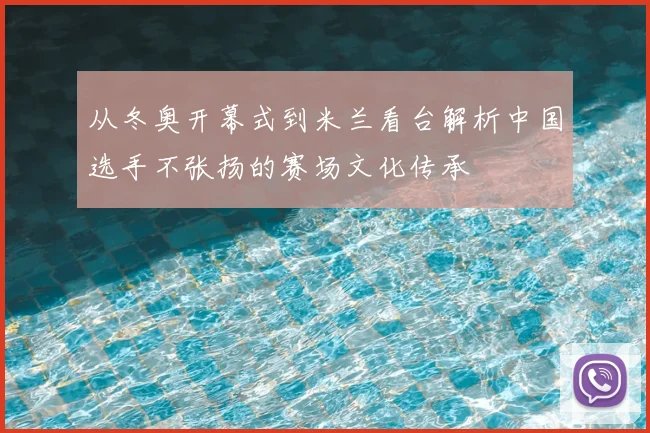 从冬奥开幕式到米兰看台解析中国选手不张扬的赛场文化传承