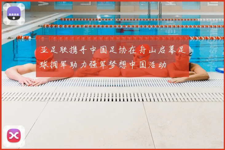 亚足联携手中国足协在舟山启幕足球拥军助力强军梦想中国活动