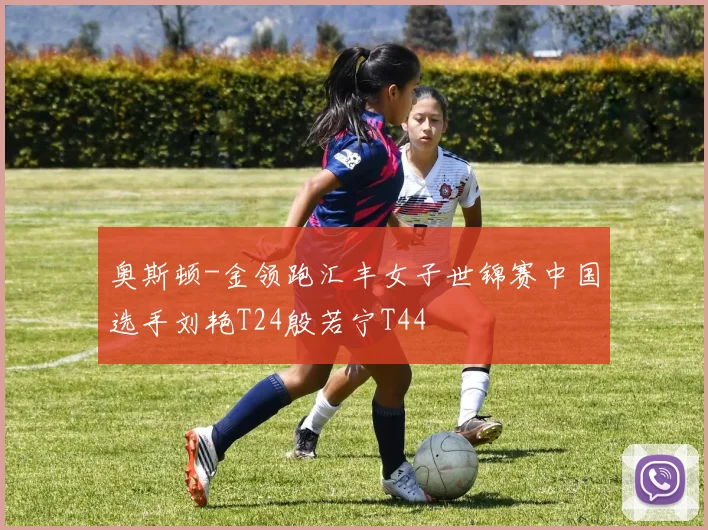 奥斯顿-金领跑汇丰女子世锦赛中国选手刘艳T24殷若宁T44