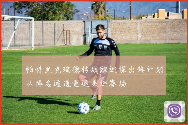 帕特里克瑞德转战欧巡谋出路计划以排名通道重返美巡赛场