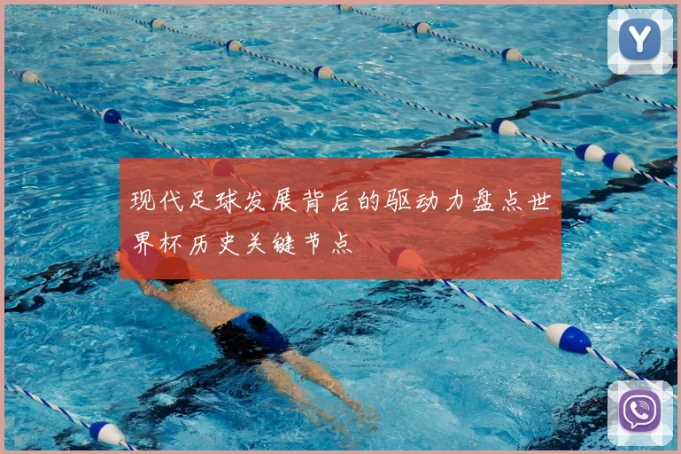 现代足球发展背后的驱动力盘点世界杯历史关键节点