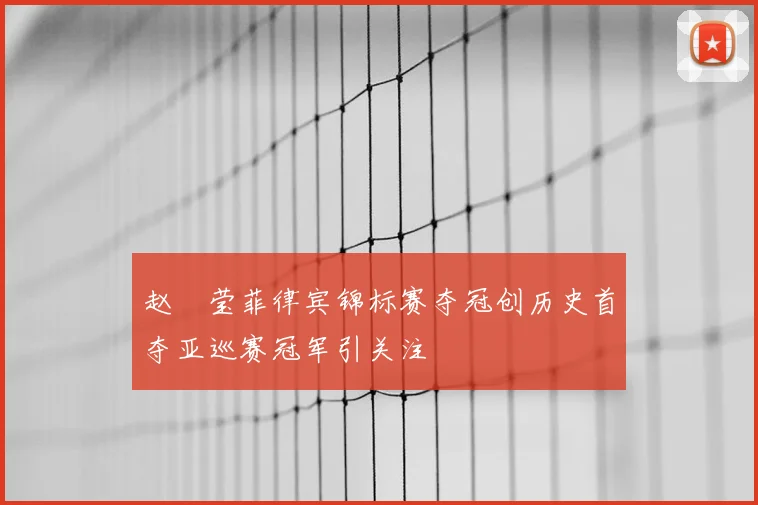 赵祐莹菲律宾锦标赛夺冠创历史首夺亚巡赛冠军引关注