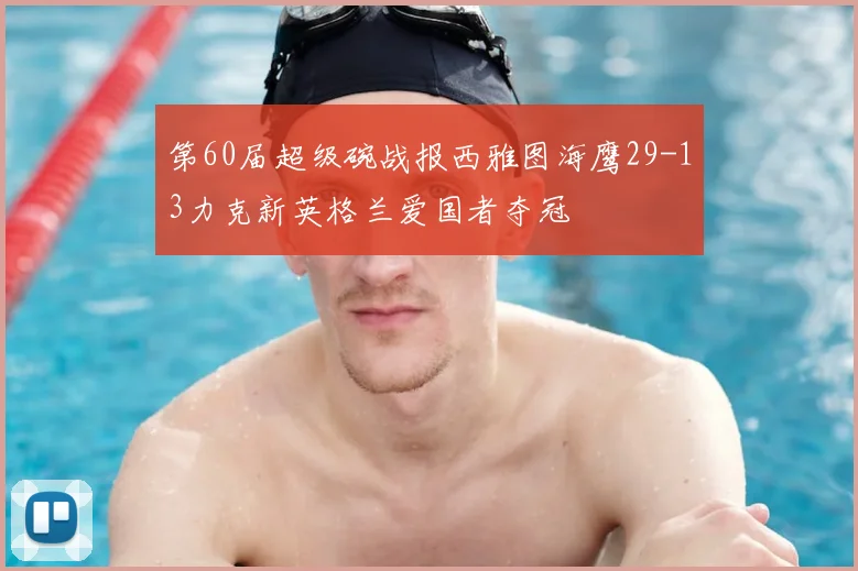 第60届超级碗战报西雅图海鹰29-13力克新英格兰爱国者夺冠