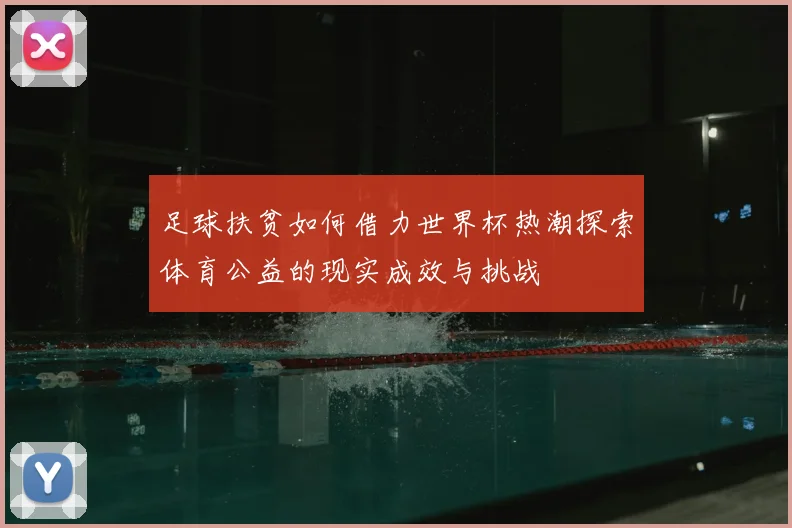 足球扶贫如何借力世界杯热潮探索体育公益的现实成效与挑战