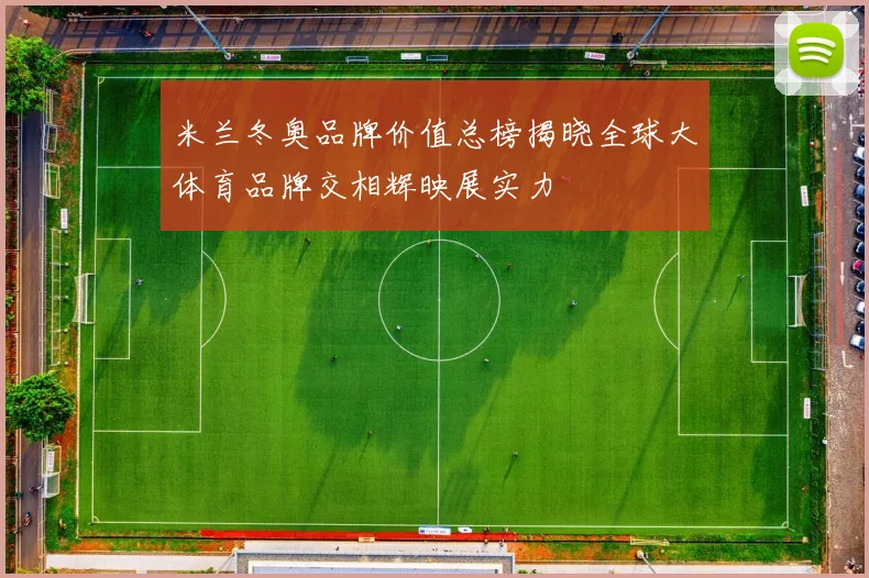 米兰冬奥品牌价值总榜揭晓全球大体育品牌交相辉映展实力
