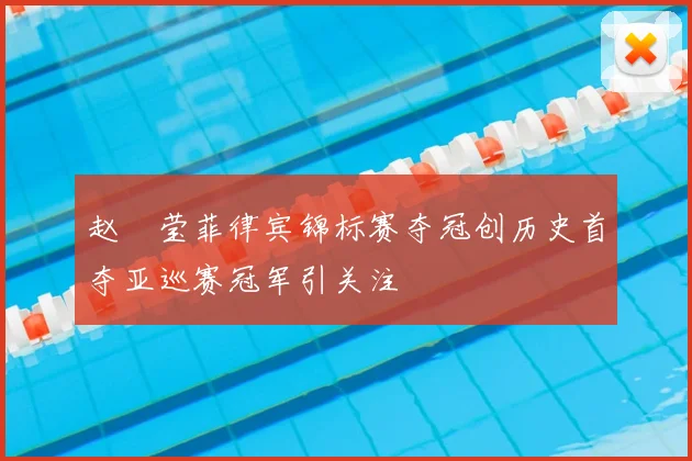 赵祐莹菲律宾锦标赛夺冠创历史首夺亚巡赛冠军引关注