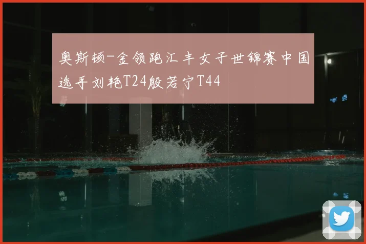 奥斯顿-金领跑汇丰女子世锦赛中国选手刘艳T24殷若宁T44