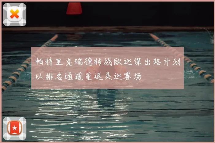 帕特里克瑞德转战欧巡谋出路计划以排名通道重返美巡赛场