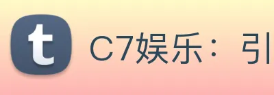C7娱乐：引领数字化竞技内容传播与交互的新标准 Logo